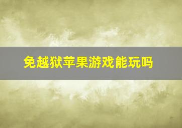 免越狱苹果游戏能玩吗