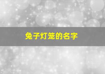 兔子灯笼的名字