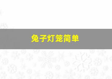 兔子灯笼简单