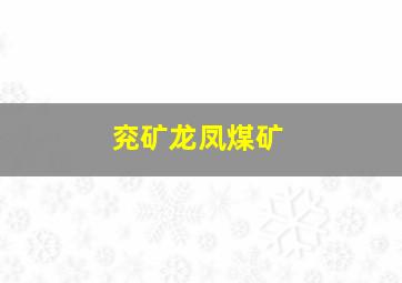 兖矿龙凤煤矿