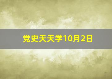 党史天天学10月2日