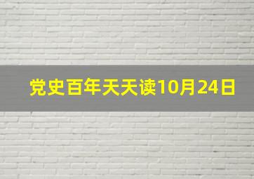 党史百年天天读10月24日