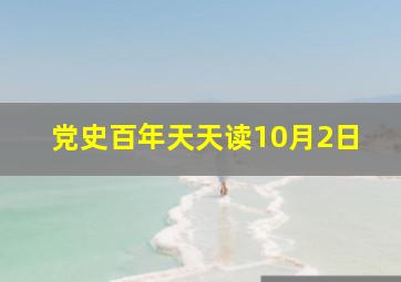 党史百年天天读10月2日