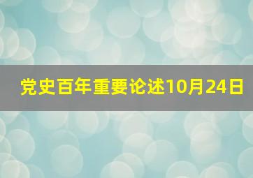 党史百年重要论述10月24日