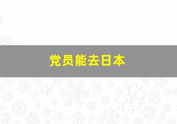 党员能去日本