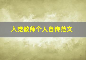 入党教师个人自传范文