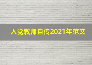 入党教师自传2021年范文