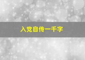 入党自传一千字