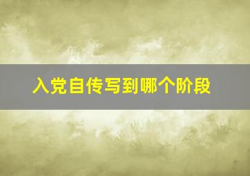 入党自传写到哪个阶段