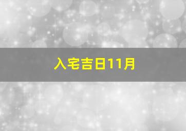 入宅吉日11月