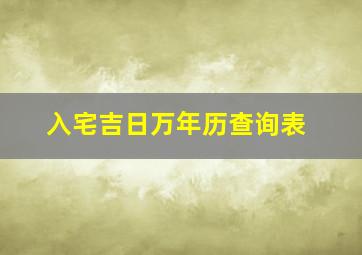 入宅吉日万年历查询表