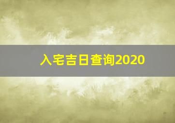 入宅吉日查询2020