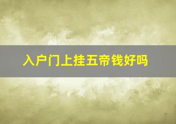 入户门上挂五帝钱好吗