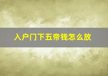 入户门下五帝钱怎么放