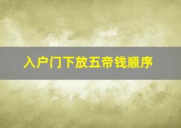 入户门下放五帝钱顺序