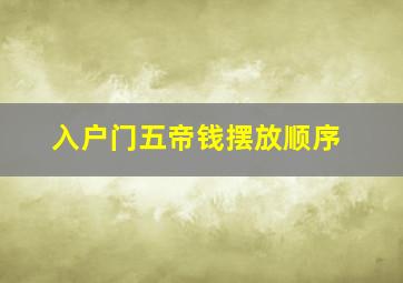 入户门五帝钱摆放顺序