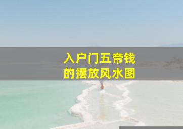 入户门五帝钱的摆放风水图