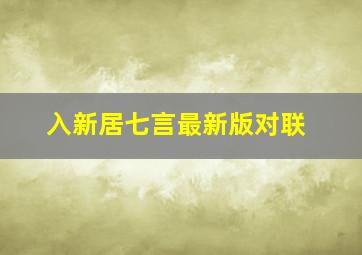 入新居七言最新版对联