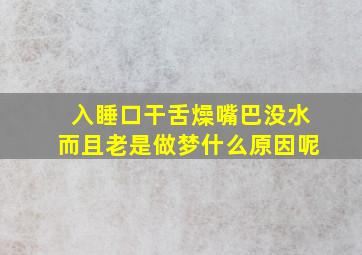 入睡口干舌燥嘴巴没水而且老是做梦什么原因呢