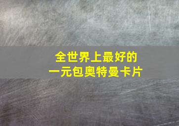 全世界上最好的一元包奥特曼卡片