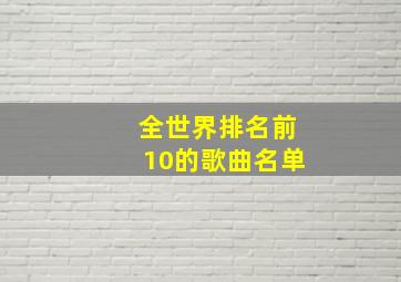 全世界排名前10的歌曲名单