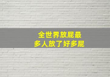 全世界放屁最多人放了好多屁