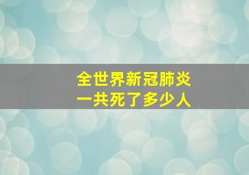 全世界新冠肺炎一共死了多少人