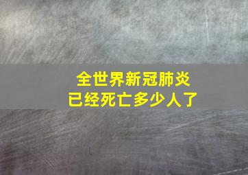 全世界新冠肺炎已经死亡多少人了