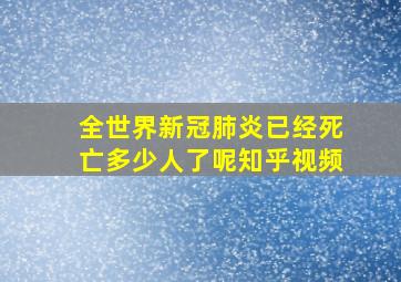 全世界新冠肺炎已经死亡多少人了呢知乎视频