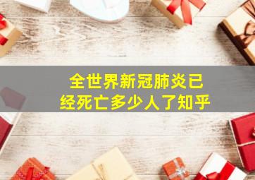 全世界新冠肺炎已经死亡多少人了知乎