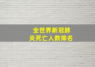 全世界新冠肺炎死亡人数排名