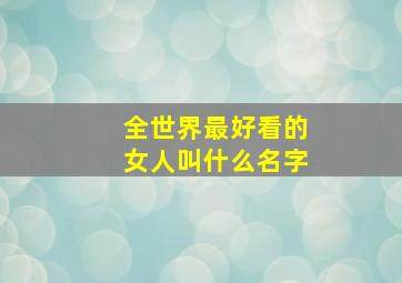 全世界最好看的女人叫什么名字