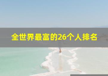 全世界最富的26个人排名