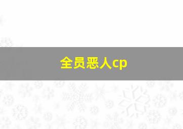 全员恶人cp