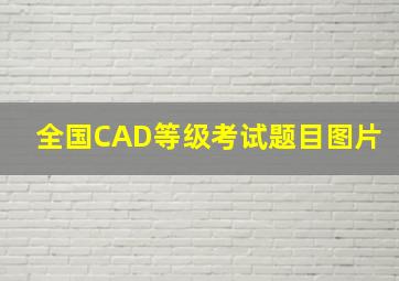 全国CAD等级考试题目图片