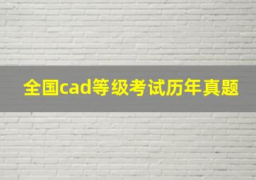 全国cad等级考试历年真题