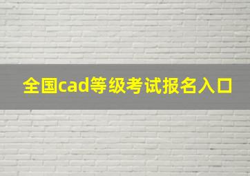 全国cad等级考试报名入口