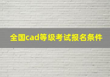 全国cad等级考试报名条件