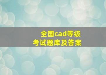 全国cad等级考试题库及答案