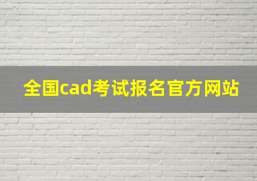 全国cad考试报名官方网站