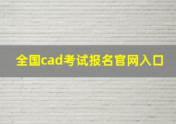 全国cad考试报名官网入口