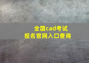 全国cad考试报名官网入口查询