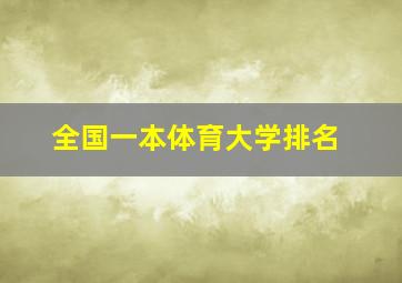 全国一本体育大学排名