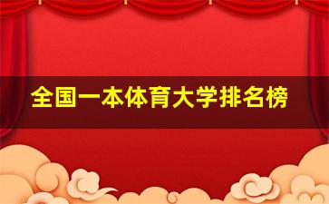 全国一本体育大学排名榜