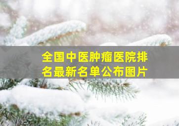 全国中医肿瘤医院排名最新名单公布图片