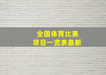 全国体育比赛项目一览表最新