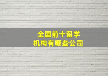 全国前十留学机构有哪些公司