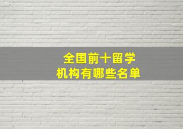 全国前十留学机构有哪些名单