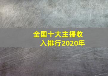 全国十大主播收入排行2020年