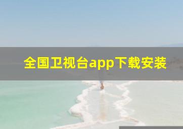 全国卫视台app下载安装